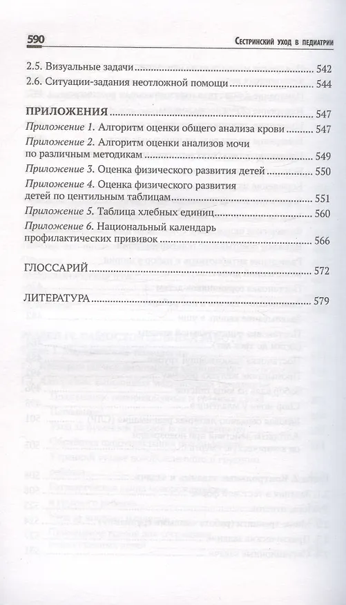 Книга Сестринский уход в педиатрии. Учебное пособие (Вера Тульчинская) — 8