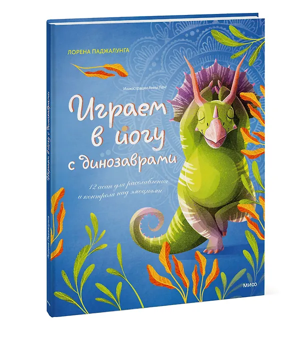 Книга Играем в йогу с динозаврами. 12 асан для расслабления и контроля над эмоциями (Лорена Паджалунга) — 3