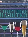 Книга Спиртные напитки: Иллюстрированный путеводитель (Винсент Гаснье) — 1
