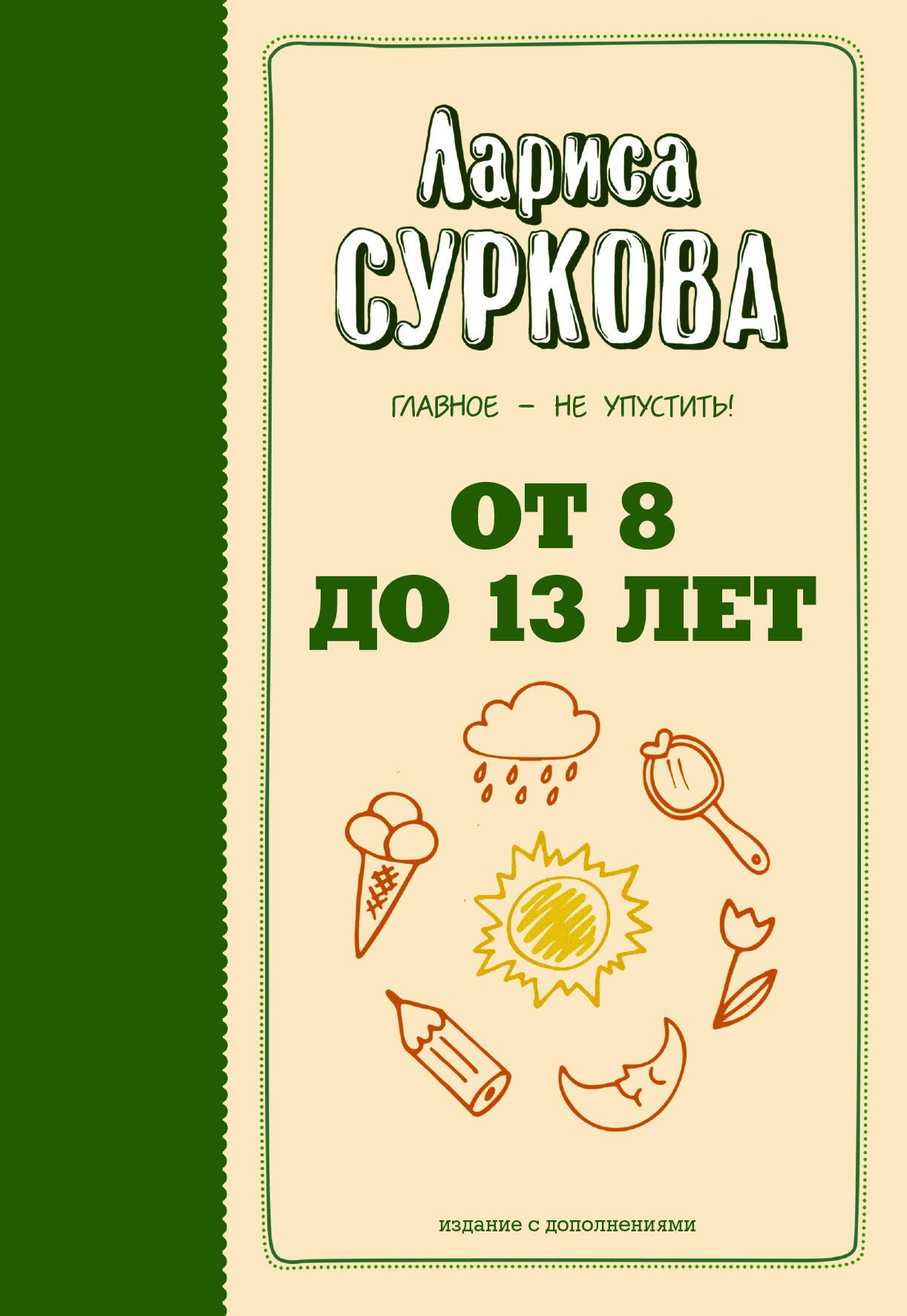 

От 8 до 13 лет: главное - не упустить!