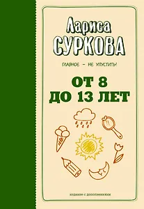 От 8 до 13 лет: главное - не упустить!