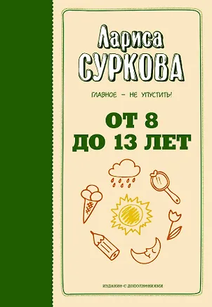 Книга От 8 до 13 лет: главное - не упустить! (Лариса Суркова)