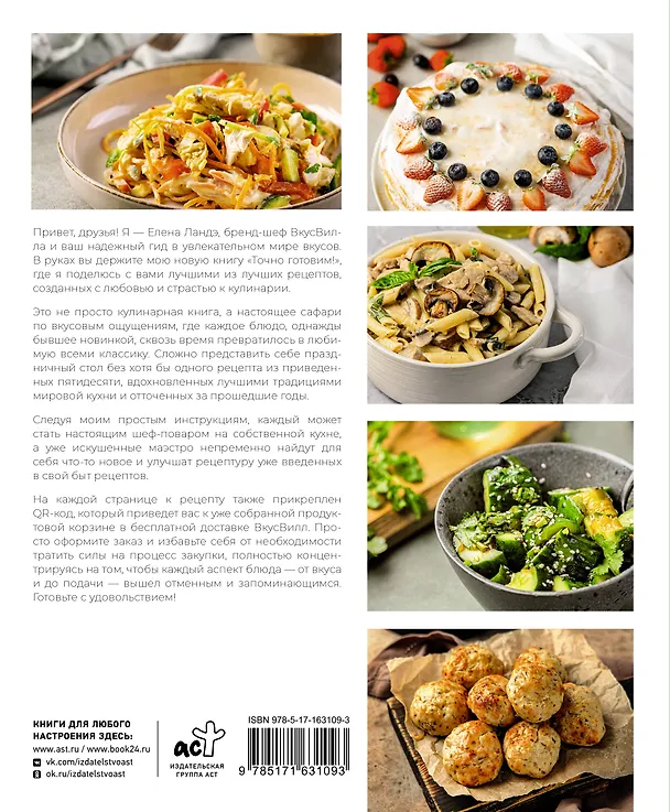 Книга Точно готовим! 50 топовых рецептов Вкусвилл (Елена Ландэ) — 2