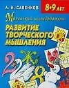 Книга АХ.Мал.иссл:Разв.тв.мыш.8-9л (Александр Савенков)