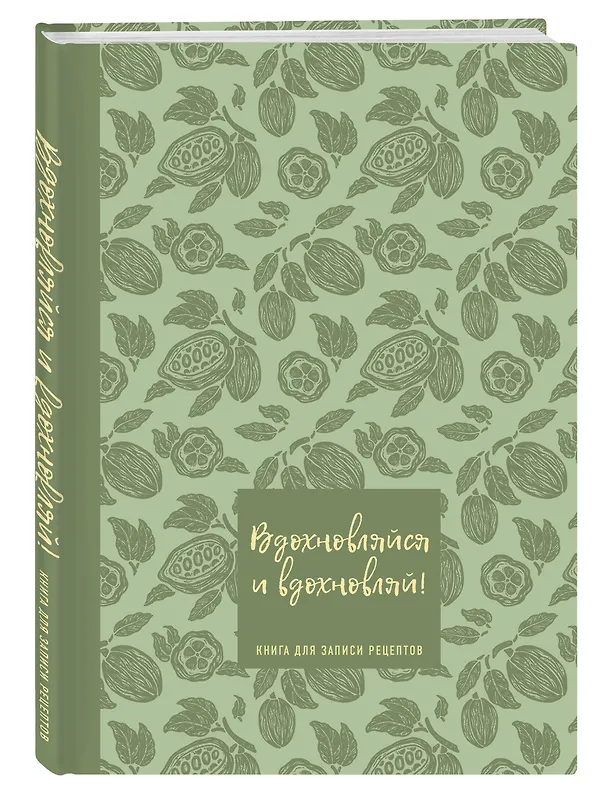 Книга для записи кулинарных рецептов "Вдохновляйся и вдохновляй!", фисташковый, А5, 64 листа, ХлебСоль 3143097 — 2