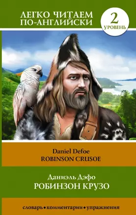 ЛегкоЧитаем.Анг.(уровень 2)Робинзон Крузо = Robinson Crusoe — 2442955 — 1