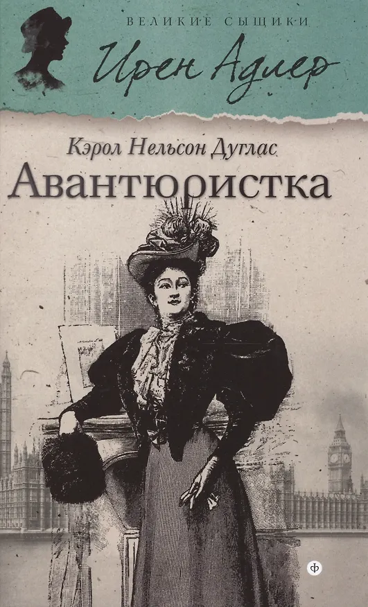Книга Авантюристка (Кэрол Дуглас) — 1