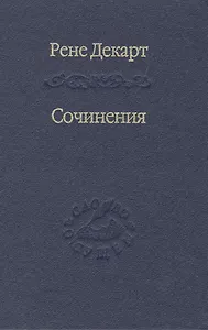 Сочинения. Изд. 2-е