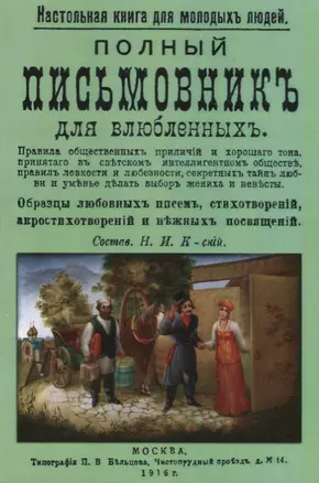 Полный письмовник для влюбленных (мНастКнДляМолЛюд) — 2644899 — 1