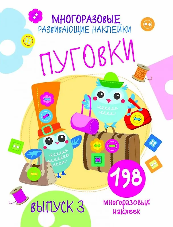 Книга Многоразовые развивающие наклейки. Пуговки вып.3 (Нина Никитина, Елена Никитина) — 1
