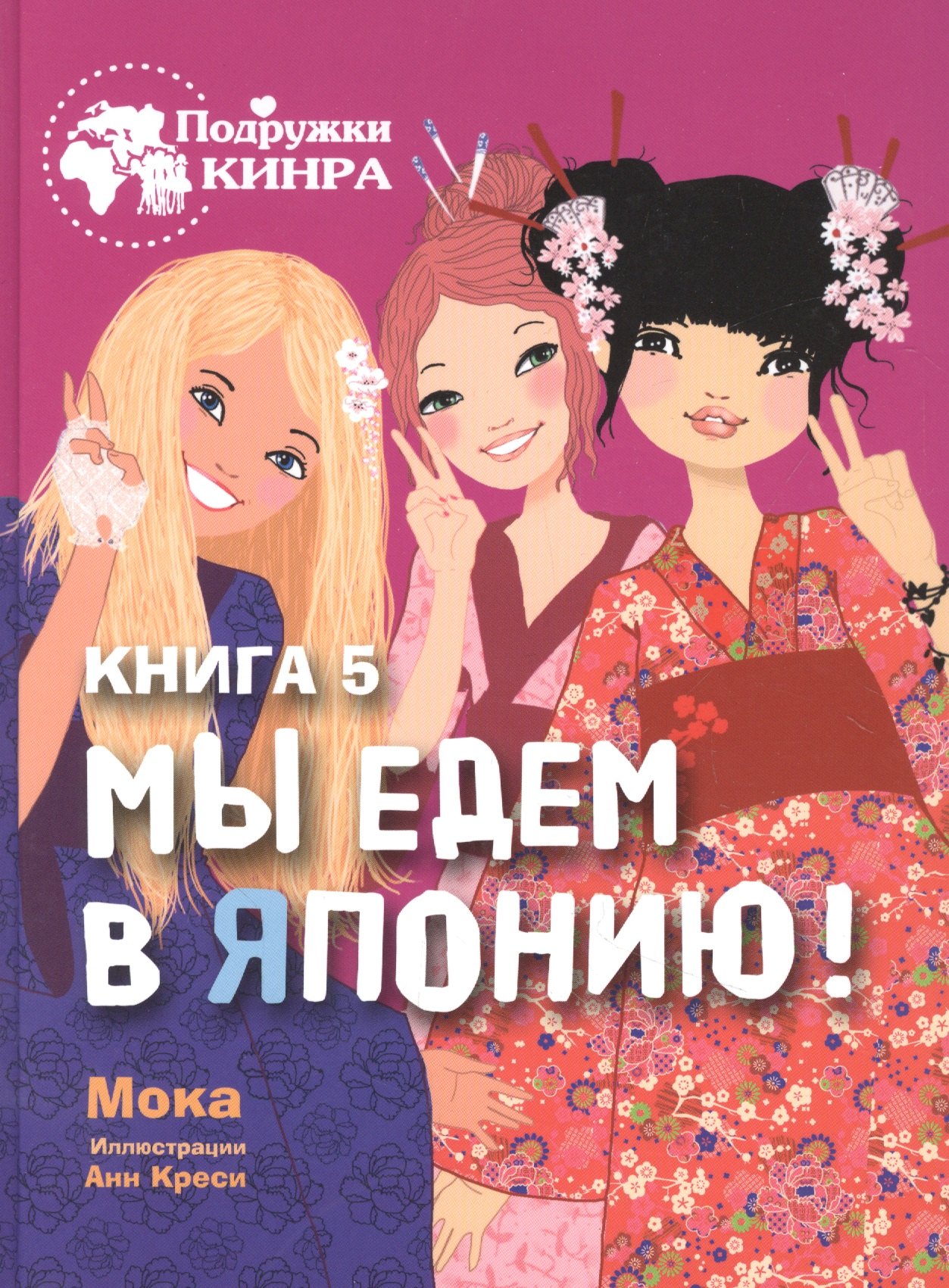 

Мы едем в Японию! Книга 5