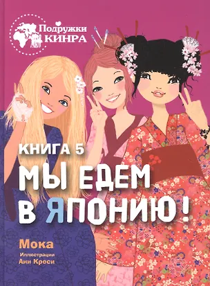 Книга Мы едем в Японию! Книга 5 (Мока)