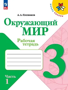 Окружающий мир. 3 класс. Рабочая тетрадь. В двух частях. Часть 1.