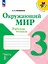 Окружающий мир. 3 класс. Рабочая тетрадь. В двух частях. Часть 1. — 2982735 — 1