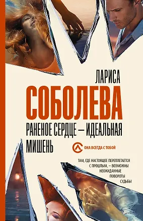 Книга Раненое сердце - идеальная мишень (Лариса Соболева)
