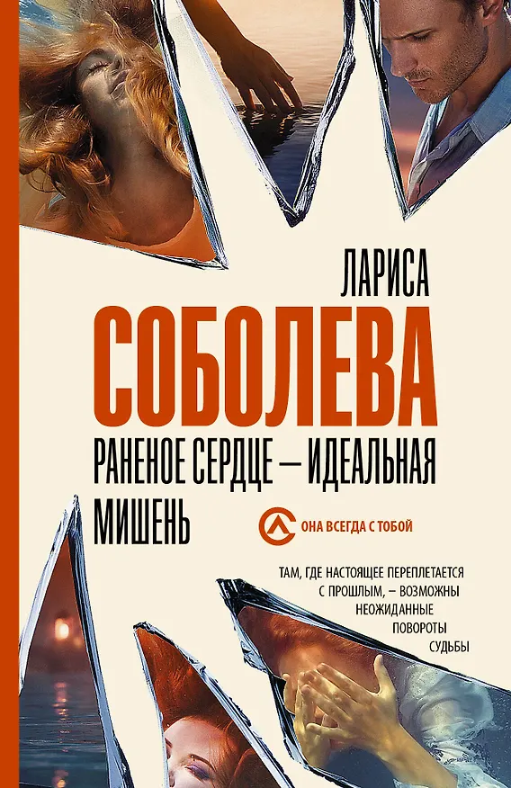 Книга Раненое сердце - идеальная мишень (Лариса Соболева) — 1