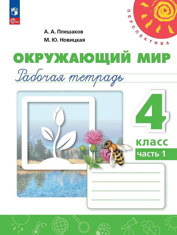 Книга Окружающий мир. 4 класс. Рабочая тетрадь. В 2-х частях. Часть 1. ФГОС 2021 (Марина Новицкая, Андрей Плешаков) — 1