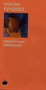 Нарушенные завещания