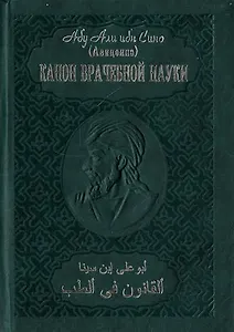 Канон врачебной науки (в 10 томах) Том 1 (4 изд). Абу Али ибн Сино. (Русь)