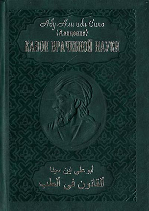 Канон врачебной науки (в 10 томах) Том 1 (4 изд). Абу Али ибн Сино. (Русь) — 2134020 — 1