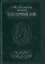 Канон врачебной науки (в 10 томах) Том 1 (4 изд). Абу Али ибн Сино. (Русь) — 2134020 — 1