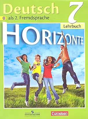 Horizonte. Немецкий язык. Второй иностранный язык. 7 класс. Учебник для общеобразовательных учреждений — 2358609 — 1