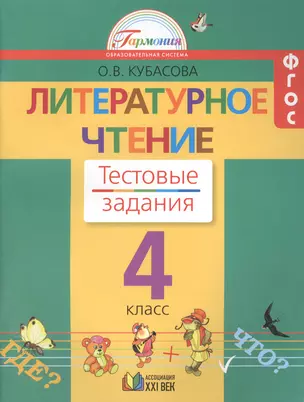 Литературное чтение : тестовые задания к учебнику для 4 класса общеобразовательных организаций. 8-е издание, исправленное и дополненное — 2389098 — 1