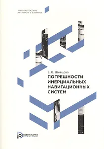 Погрешности инерциальных навигационных систем. Учебное пособие