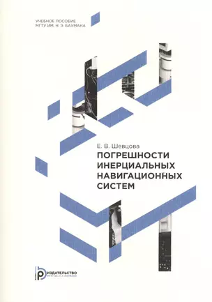 Погрешности инерциальных навигационных систем. Учебное пособие — 2527007 — 1