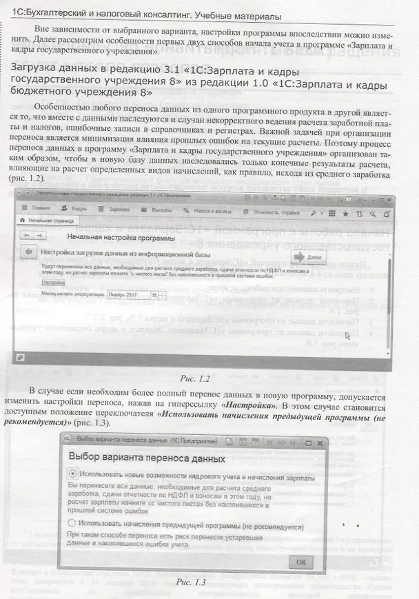 Книга Учет и оплата труда работников государственных и муниципальных учреждений: актуальные вопросы. Применение "1С:Зарплата и кадры государственного учреждения 8" () — 8
