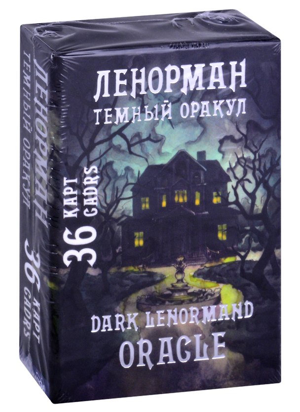 Книга Темный оракул Ленорман / Dark Lenormand Oracle (36 карт/36 Cards) () — 1