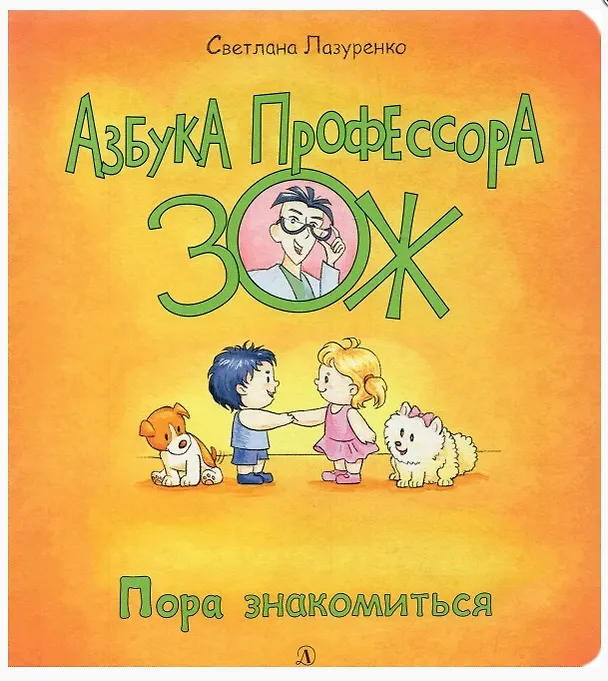 Книга Пора знакомиться (Светлана Лазуренко) — 1
