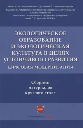 Экологическое образование и экологическая культура в целях устойчивого развития. Цифровая модернизация : сборник материалов круглого стола — 2961543 — 1