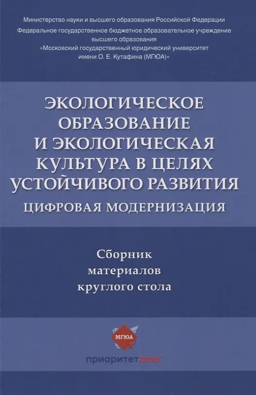Книга Экологическое образование и экологическая культура в целях устойчивого развития. Цифровая модернизация : сборник материалов круглого стола (Наталья Воронина, В. Агафонов) — 1