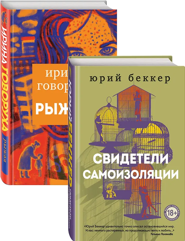 Книга Свидетели самоизоляции. Рыжая (комплект из двух книг) (Юрий Беккер) — 3