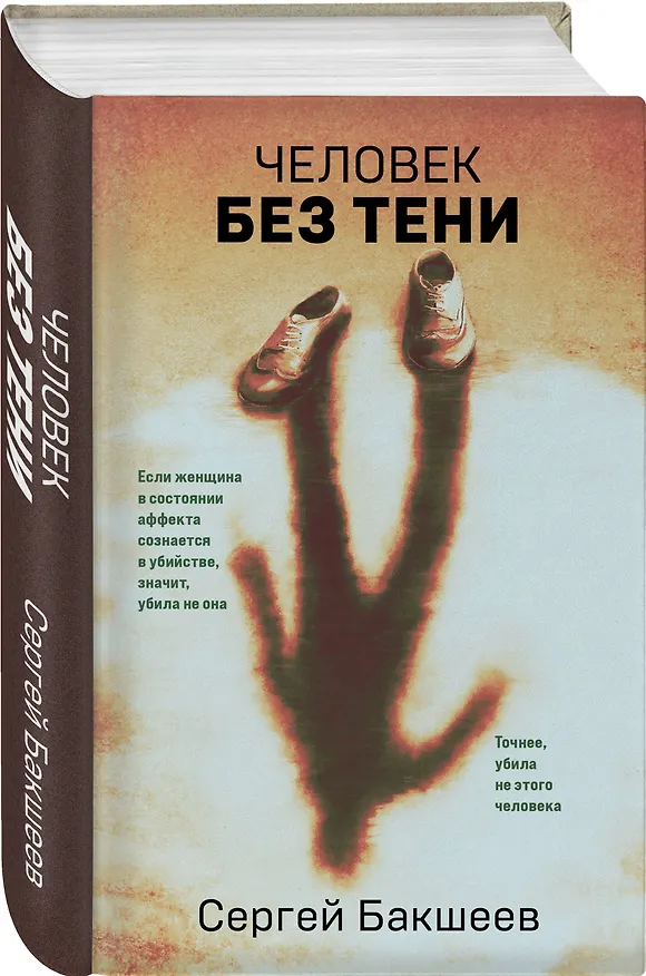 Книга Человек без тени (Сергей Бакшеев) — 4