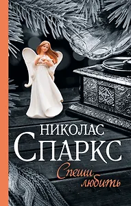 Спеши любить