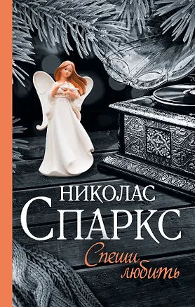 Книга Спеши любить (Николас Спаркс)