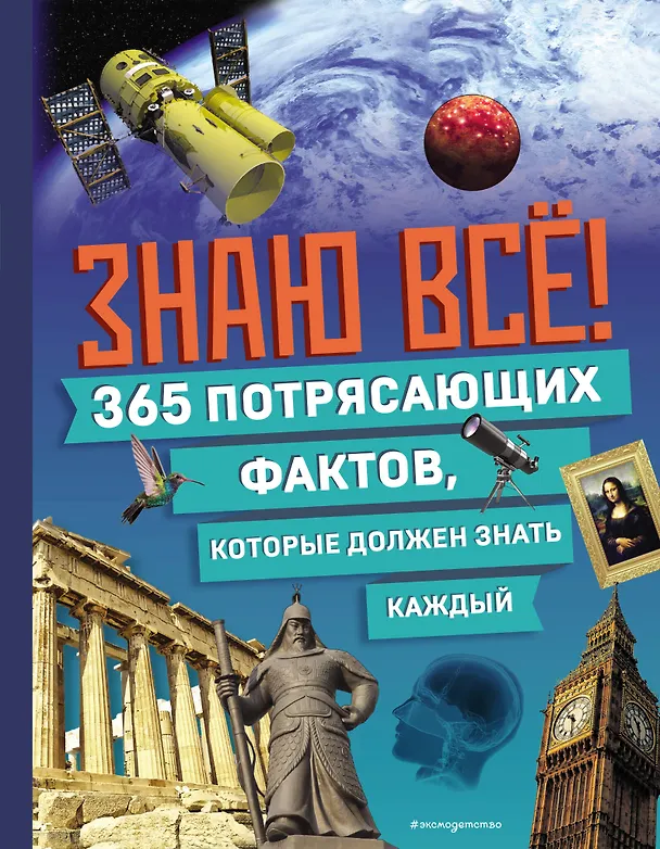 Книга Знаю всё! 365 потрясающих фактов, которые должен знать каждый () — 1