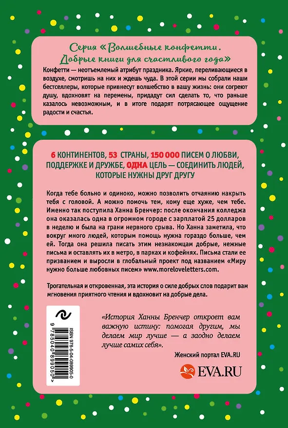 Книга Если ты найдешь это письмо… Как я обрела смысл жизни, написав сотни писем незнакомым людям (Ханна Бренчер) — 2