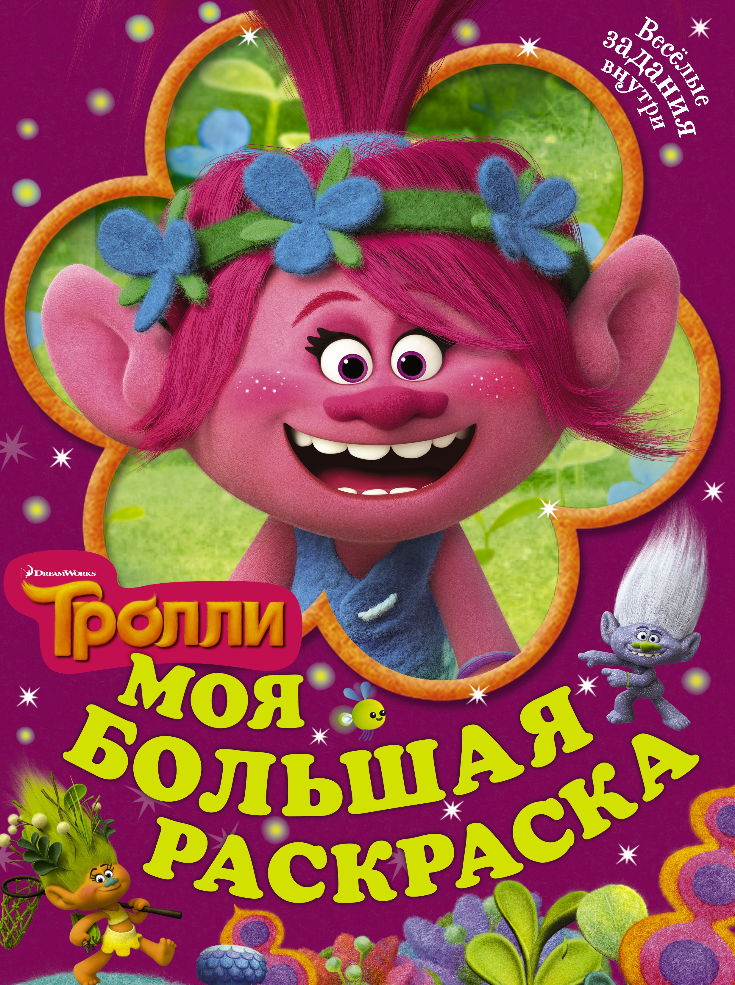 

Тролли. Моя большая раскраска