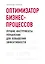 Оптимизатор бизнес-процессов. Лучшие инструменты управления для повышения эффективности — 2761653 — 1