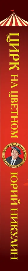 Книга Цирк на цветном (Юрий Никулин) — 3