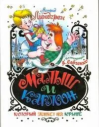 Книга ПИ(мел).Линдгрен Малыш и Карлсон (Астрид Линдгрен)