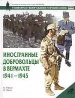 Иностранные добровольцы в Вермахте 1941-45 гг. — 2042378 — 1