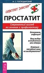 

Простатит: Современный взгляд на лечение и профилактику