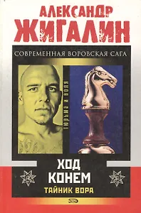 Тайник Вора Ход конем (мягк) (Тюрьма и Воля). Жигалин А. (Эксмо)