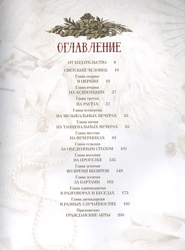 Книга Светские манеры (Клеопатра Светозарская) — 2