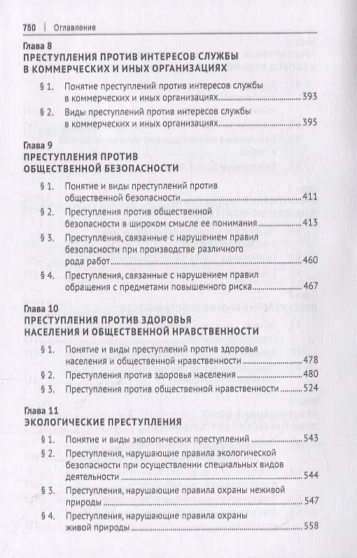 Книга Курс уголовного права. Особенная часть. Учебное пособие () — 4
