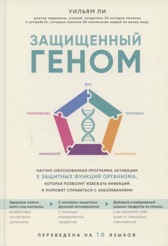 

Защищенный геном. Научно обоснованная программа активации 5 защитных функций организма, которая позволит избежать инфекций и поможет справиться с заболеваниями